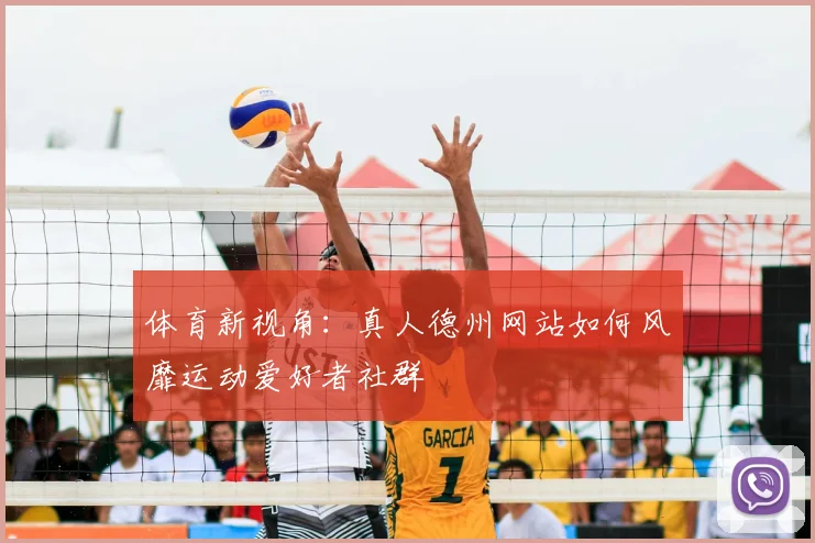 体育新视角：真人德州网站如何风靡运动爱好者社群