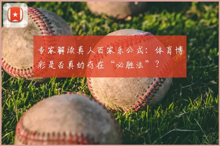 专家解读真人百家乐公式：体育博彩是否真的存在“必胜法”？