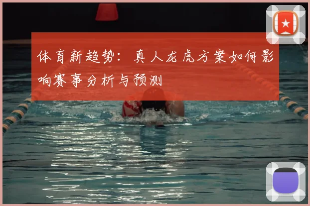 体育新趋势：真人龙虎方案如何影响赛事分析与预测