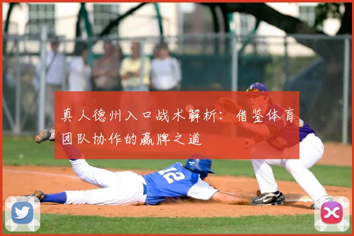 真人德州入口战术解析：借鉴体育团队协作的赢牌之道