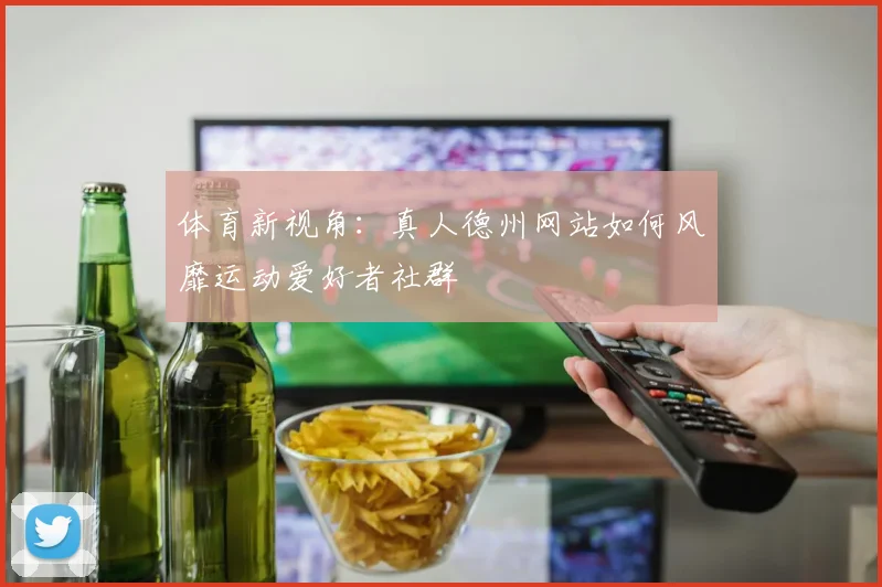 体育新视角：真人德州网站如何风靡运动爱好者社群