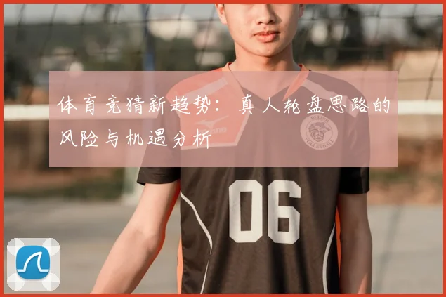 体育竞猜新趋势：真人轮盘思路的风险与机遇分析