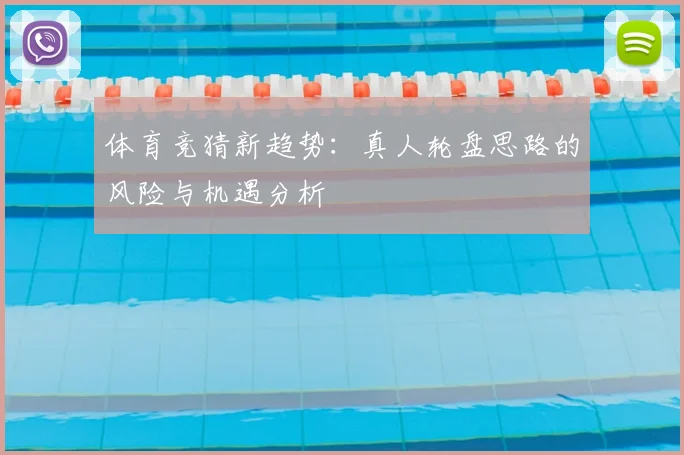 体育竞猜新趋势：真人轮盘思路的风险与机遇分析