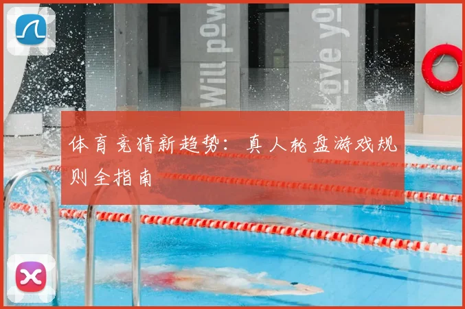 体育竞猜新趋势：真人轮盘游戏规则全指南