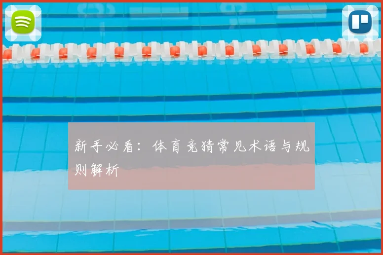 新手必看：体育竞猜常见术语与规则解析