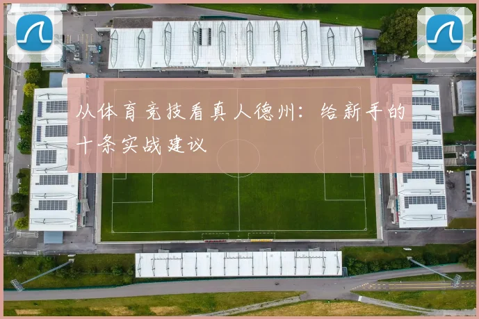 从体育竞技看真人德州：给新手的十条实战建议