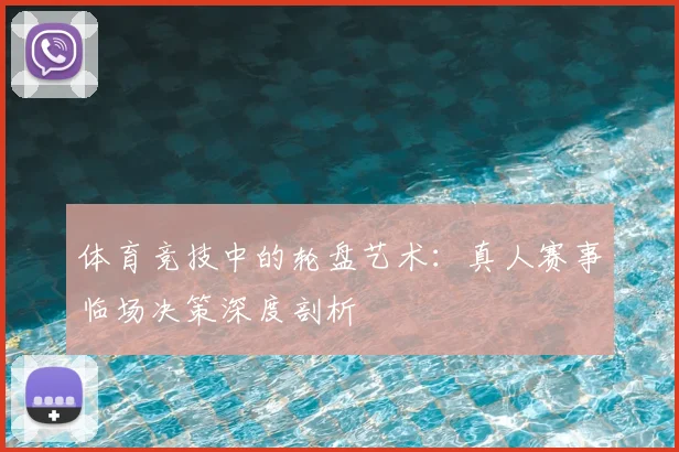 体育竞技中的轮盘艺术：真人赛事临场决策深度剖析