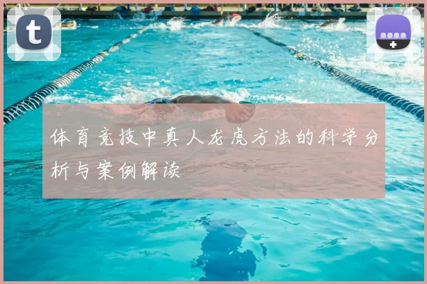 体育竞技中真人龙虎方法的科学分析与案例解读