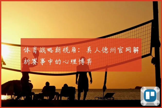 体育战略新视角：真人德州官网解析赛事中的心理博弈