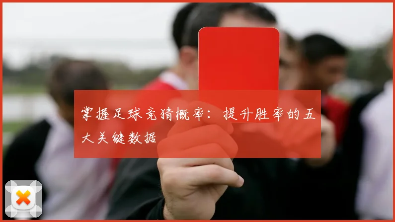 掌握足球竞猜概率：提升胜率的五大关键数据