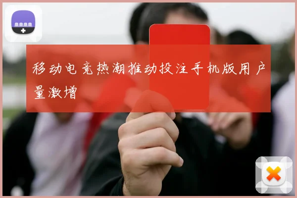 移动电竞热潮推动投注手机版用户量激增
