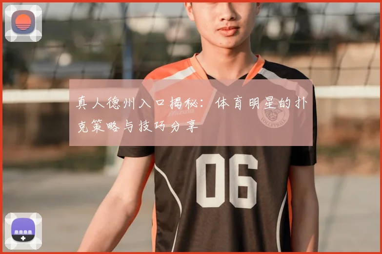 真人德州入口揭秘：体育明星的扑克策略与技巧分享