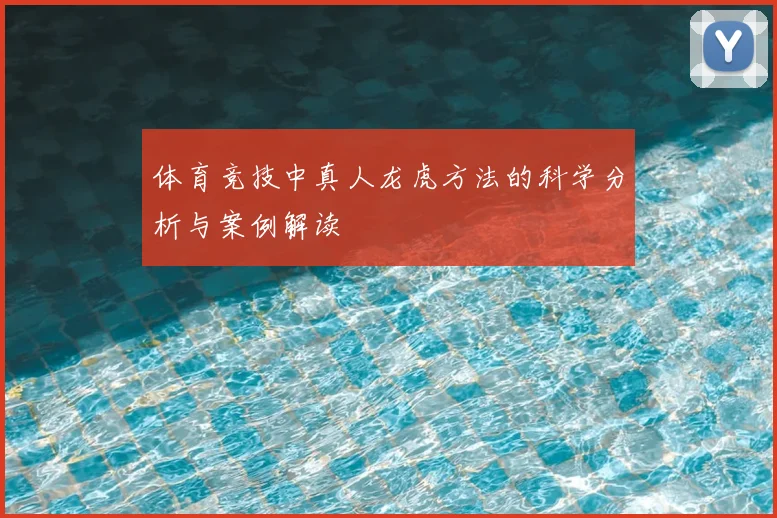 体育竞技中真人龙虎方法的科学分析与案例解读