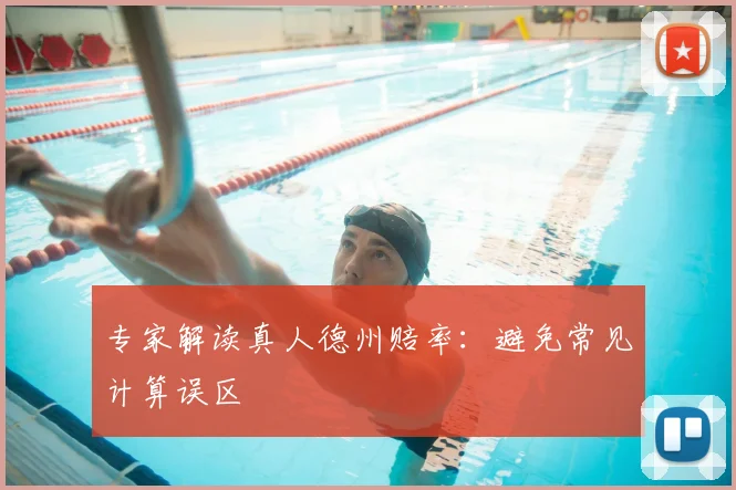 专家解读真人德州赔率：避免常见计算误区