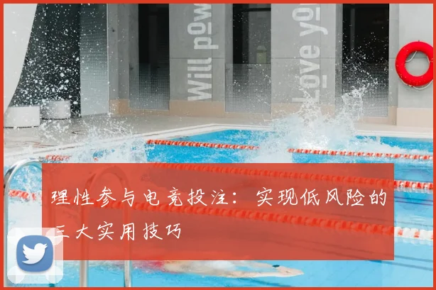 理性参与电竞投注：实现低风险的三大实用技巧