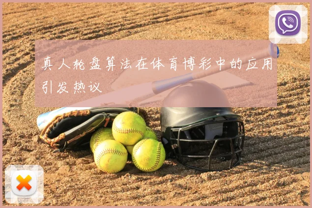 真人轮盘算法在体育博彩中的应用引发热议