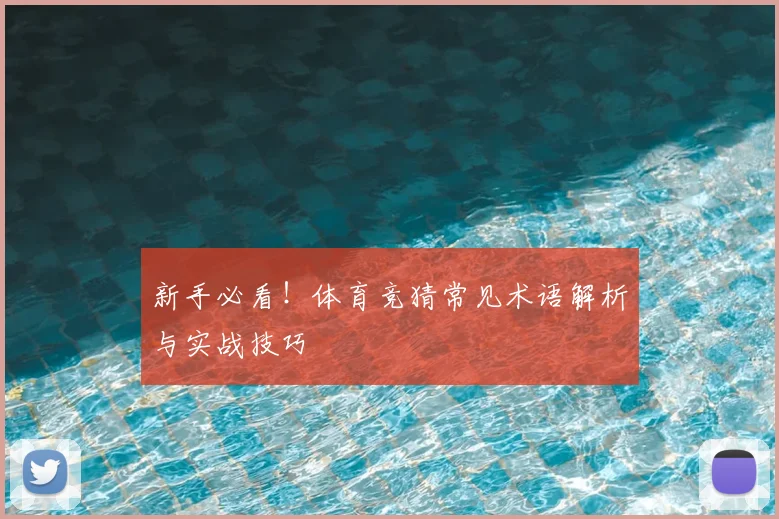 新手必看！体育竞猜常见术语解析与实战技巧