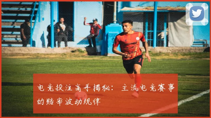 电竞投注高手揭秘：主流电竞赛事的赔率波动规律
