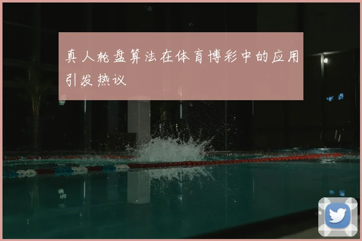 真人轮盘算法在体育博彩中的应用引发热议