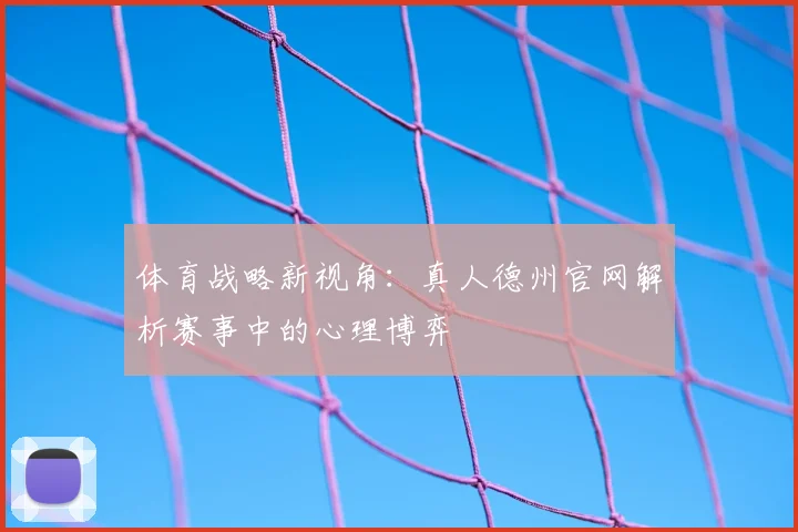 体育战略新视角：真人德州官网解析赛事中的心理博弈