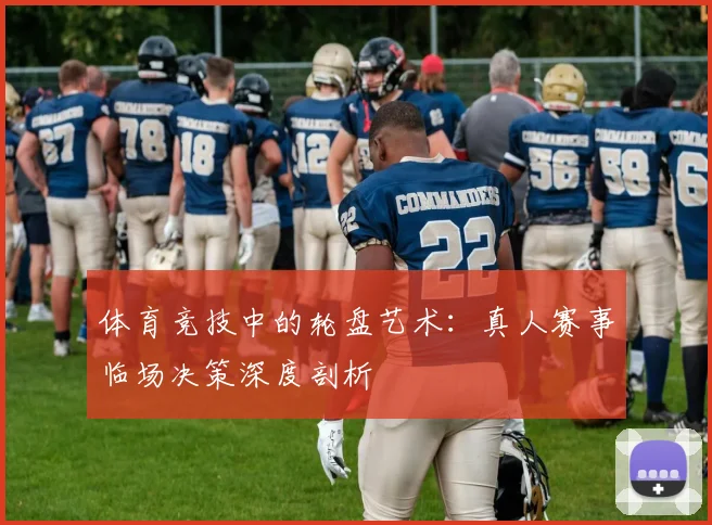 体育竞技中的轮盘艺术：真人赛事临场决策深度剖析