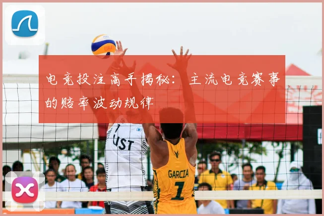 电竞投注高手揭秘：主流电竞赛事的赔率波动规律