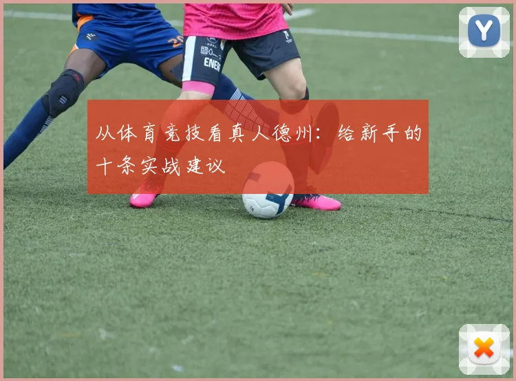 从体育竞技看真人德州：给新手的十条实战建议