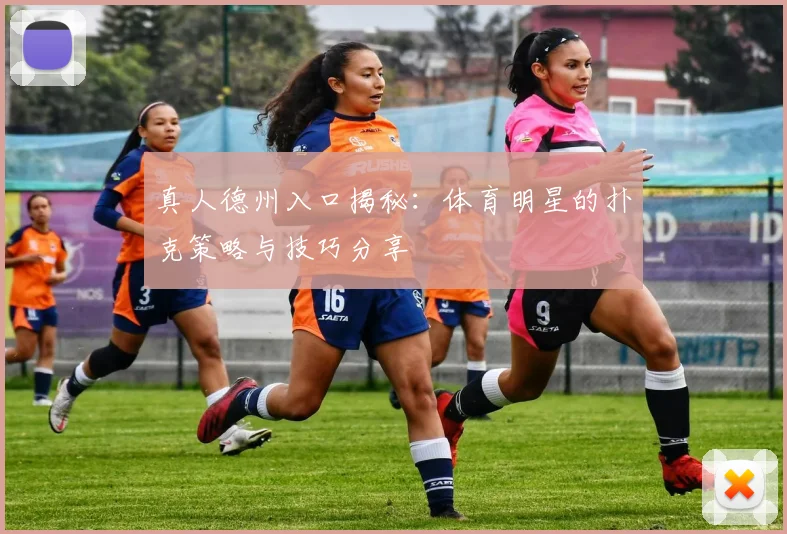 真人德州入口揭秘：体育明星的扑克策略与技巧分享